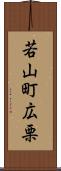 若山町広栗 Scroll