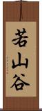若山谷 Scroll