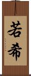 若希 Scroll