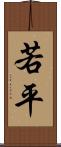 若平 Scroll