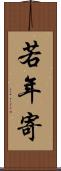 若年寄 Scroll