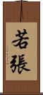 若張 Scroll