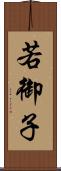 若御子 Scroll