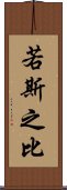 若斯之比 Scroll
