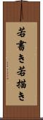 若書き Scroll