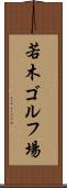 若木ゴルフ場 Scroll