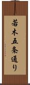 若木五条通り Scroll