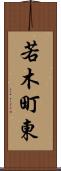 若木町東 Scroll