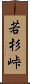 若杉峠 Scroll