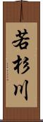 若杉川 Scroll