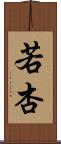 若杏 Scroll