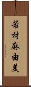 若村麻由美 Scroll