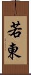 若東 Scroll