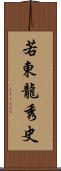 若東龍秀史 Scroll