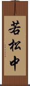 若松中 Scroll