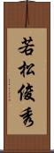 若松俊秀 Scroll