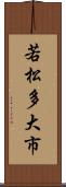 若松多大市 Scroll