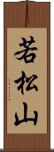若松山 Scroll