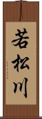 若松川 Scroll