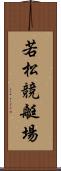 若松競艇場 Scroll