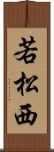 若松西 Scroll