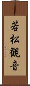 若松観音 Scroll