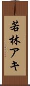 若林アキ Scroll