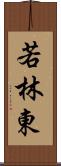 若林東 Scroll