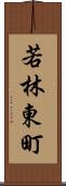若林東町 Scroll