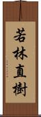 若林直樹 Scroll