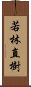 若林直樹 Scroll