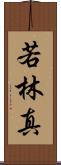 若林真 Scroll
