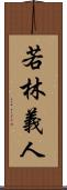 若林義人 Scroll