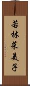 若林菜美子 Scroll