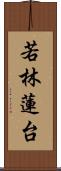 若林蓮台 Scroll