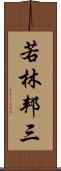 若林邦三 Scroll
