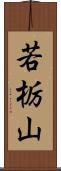 若栃山 Scroll