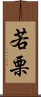若栗 Scroll