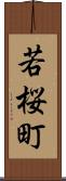 若桜町 Scroll