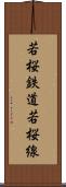 若桜鉄道若桜線 Scroll