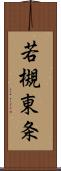 若槻東条 Scroll