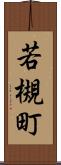 若槻町 Scroll