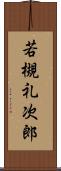 若槻礼次郎 Scroll