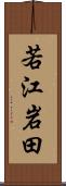 若江岩田 Scroll
