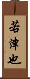 若津也 Scroll