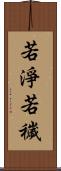 若淨若穢 Scroll