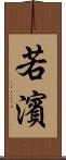 若濱 Scroll
