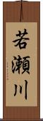 若瀬川 Scroll