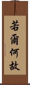 若爾何故 Scroll