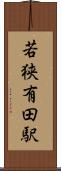 若狭有田駅 Scroll